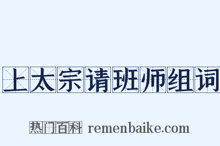 上太宗请班师组词是什么意思的图片